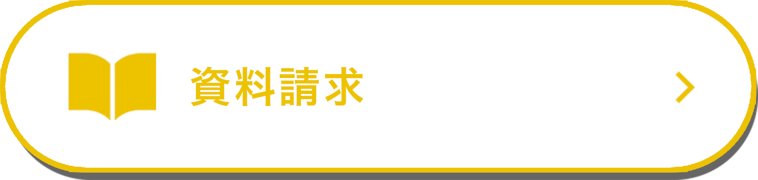 資料請求