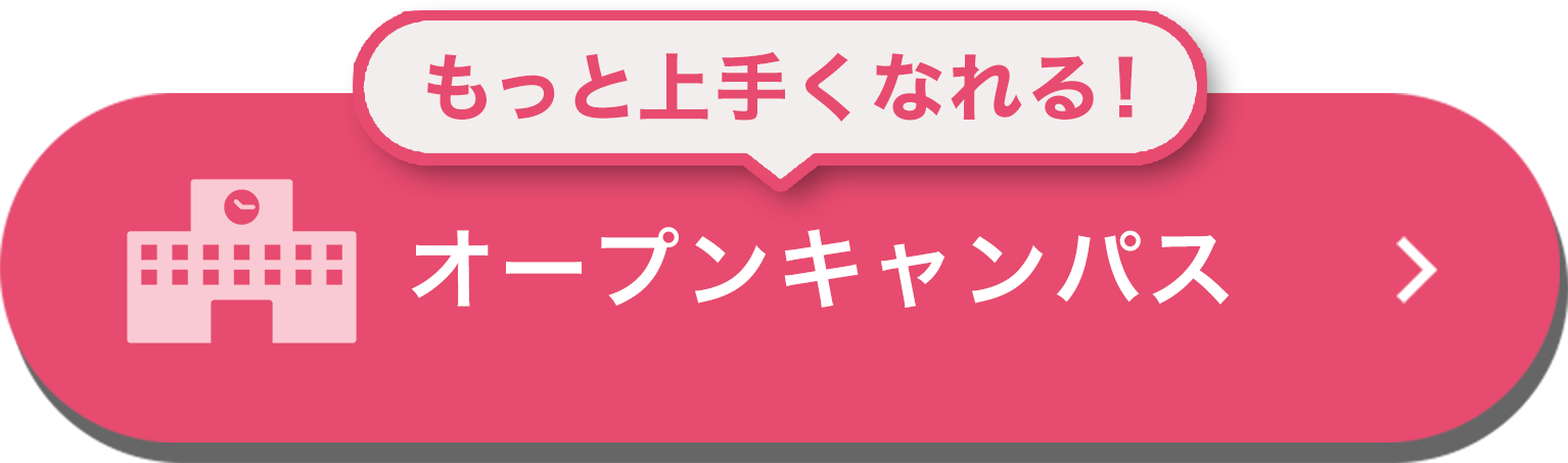 オープンキャンパス