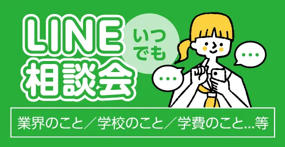 LINE相談会