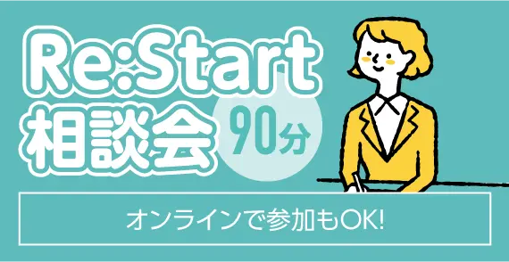 Re:Start相談会