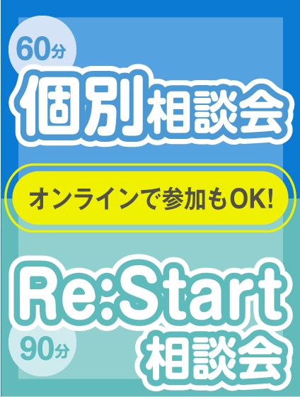 個別相談会（60分）、Re:Start相談会（90分）オンラインで参加もOK!