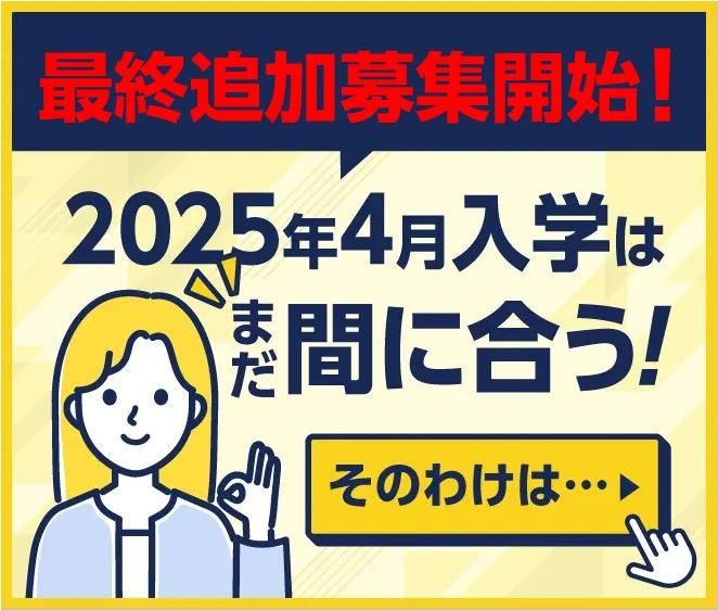 最終追加募集開始 2025年4月入学は間に合う!