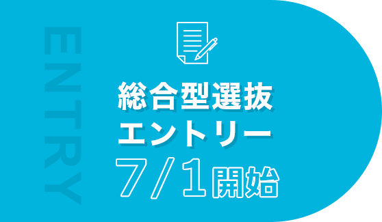 総合型選抜エントリー