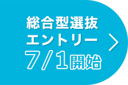 総合型選抜エントリー