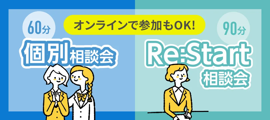 個別相談会(60分)、Re:Start相談会(90分)オンラインで参加もOK!