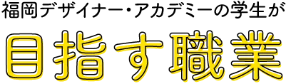 マンガ家志望の福岡デザイナー・アカデミーの学生が目指す職業