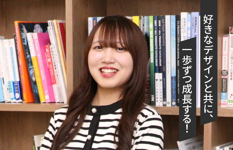 好きなデザインと共に、一歩ずつ成長する！