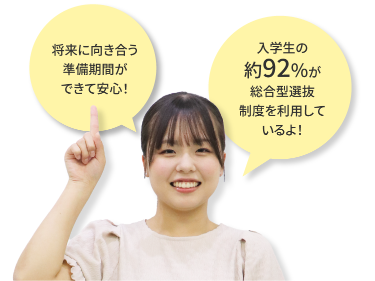 将来に向き合う準備期間ができて安心！入学生の約92%が総合型選抜制度を利用しているよ！