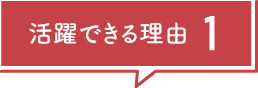 活躍できる理由1