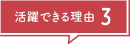 活躍できる理由3