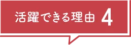 活躍できる理由4