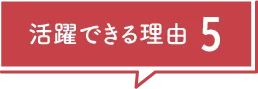 活躍できる理由5