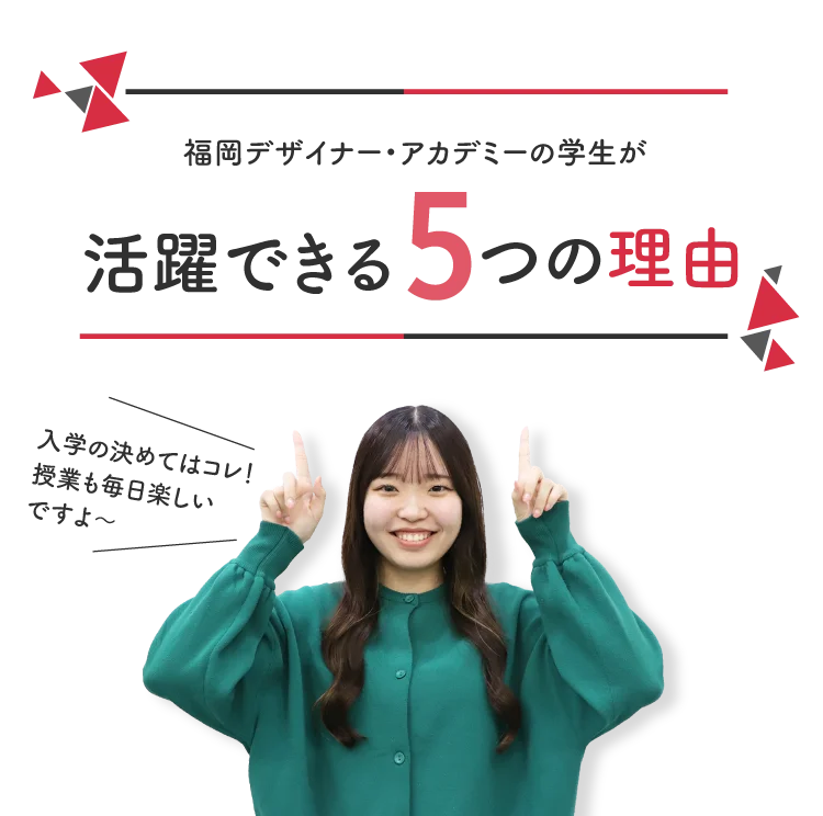 福岡デザイナー・アカデミーの学生が活躍できる5つの理由 【入学の決めてはコレ！授業も毎日楽しいですよ〜】