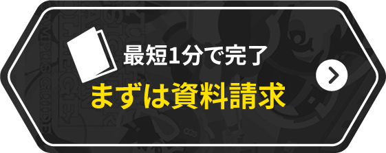 最短1分で完了 まずは資料請求