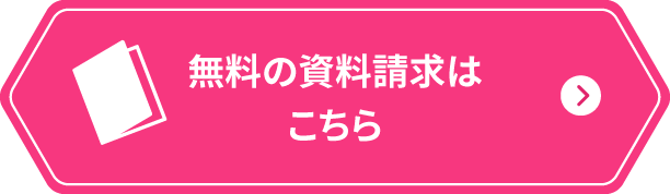 無料の資料請求はこちら