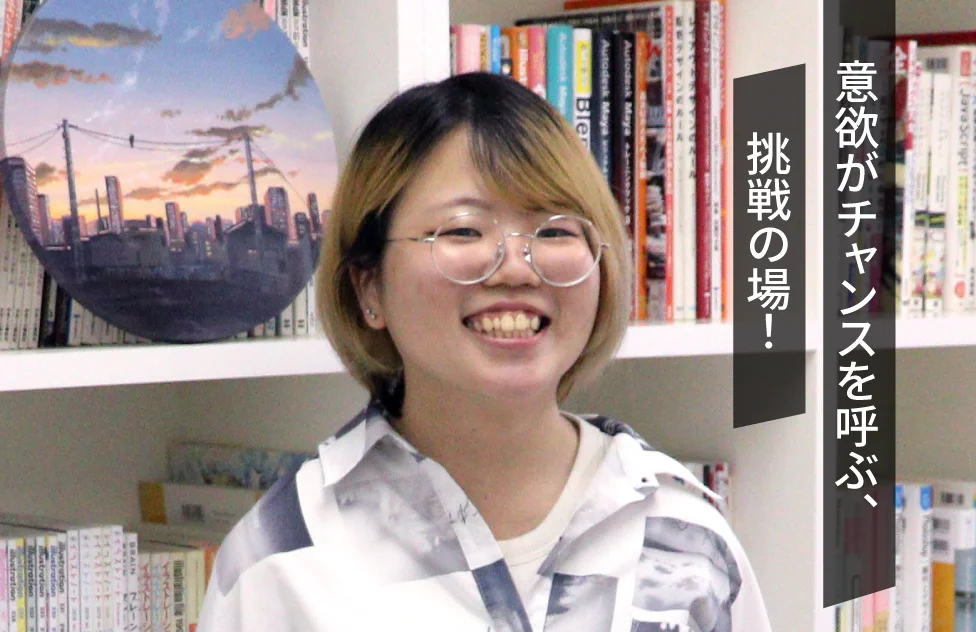 意欲がチャンスを呼ぶ、挑戦の場!