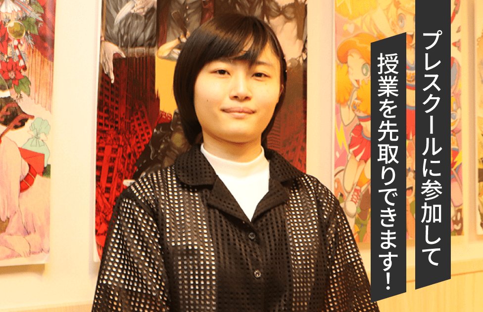 プレスクールに参加して授業を先取りできます！