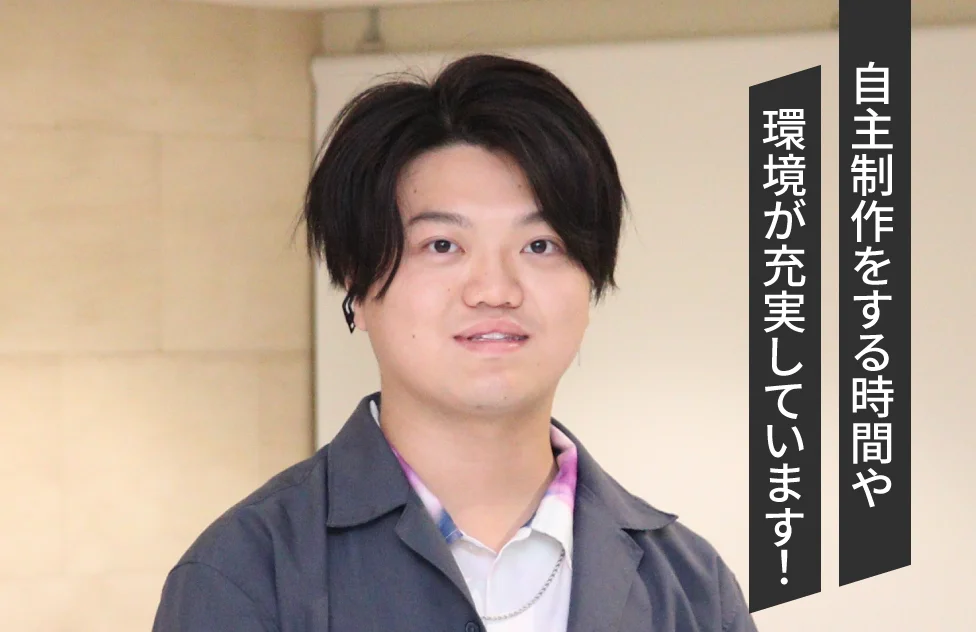 自主制作をする時間や環境が充実しています！