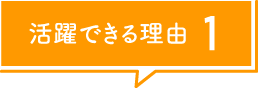 活躍できる理由1