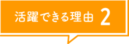 活躍できる理由2