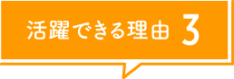 活躍できる理由3