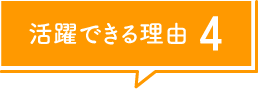 活躍できる理由4