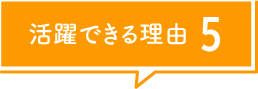 活躍できる理由5