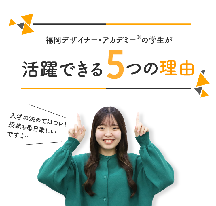 福岡デザイナー・アカデミー※の学生が活躍できる5つの理由 【入学の決めてはコレ！授業も毎日楽しいですよ〜】