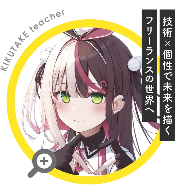 【KIKUTAKE teacher】「好きこそものの上手なれ」好きだからこそ頑張れる。頑張るからこそ上達する。