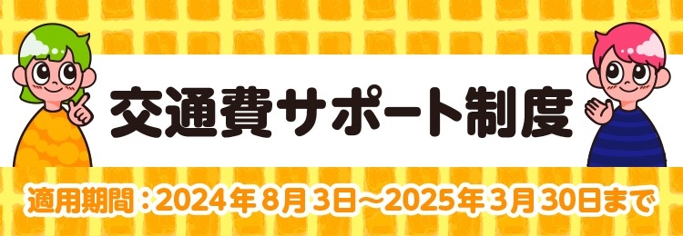 交通費サポート制度あり