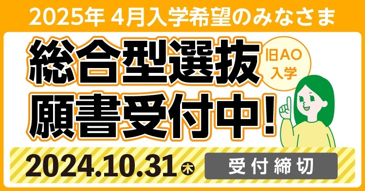 総合型選抜願書受付中!