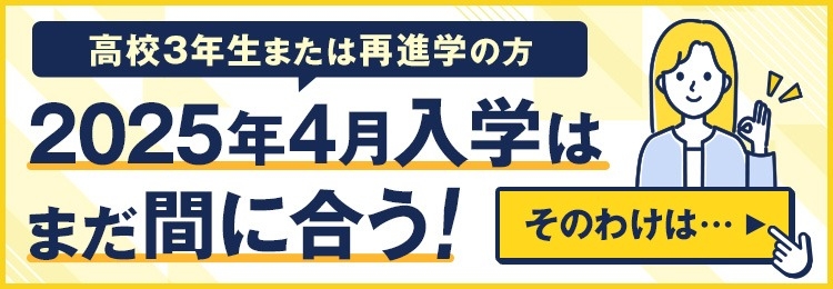 2025年4月入学はまだ間に合う！