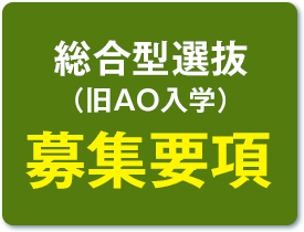 総合型選抜（旧AO入試）募集要項