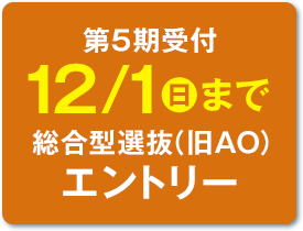 総合型選抜（旧AO入試）エントリー