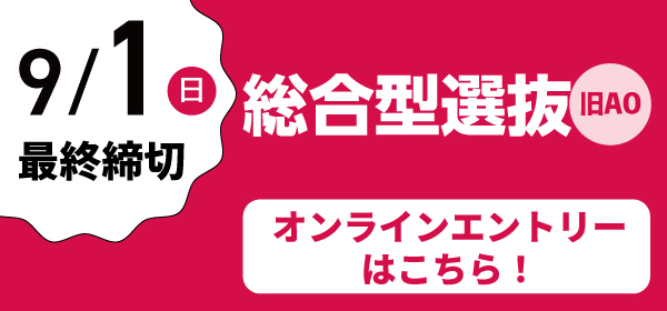 AOエントリー9月1日最終締切