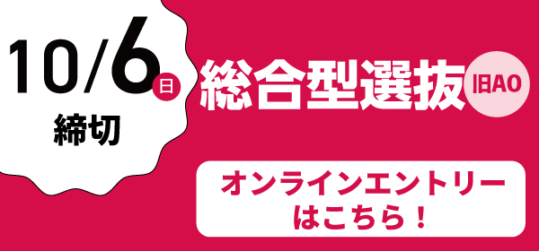 AOエントリー9月1日最終締切