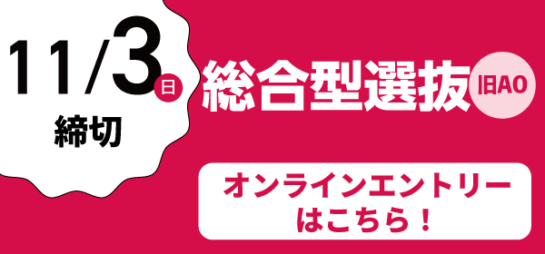 AOエントリー11月8日最終締切