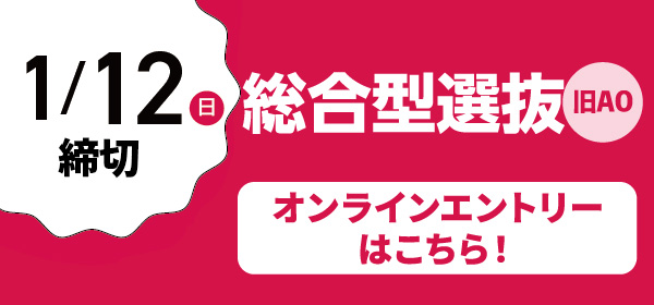 AOエントリー追加募集受付中！1月12日締切