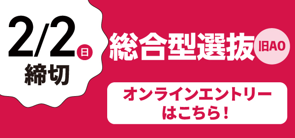 AOエントリー追加募集受付中！12月1日締切