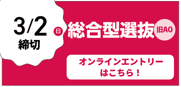 AOエントリー追加募集受付中！12月1日締切